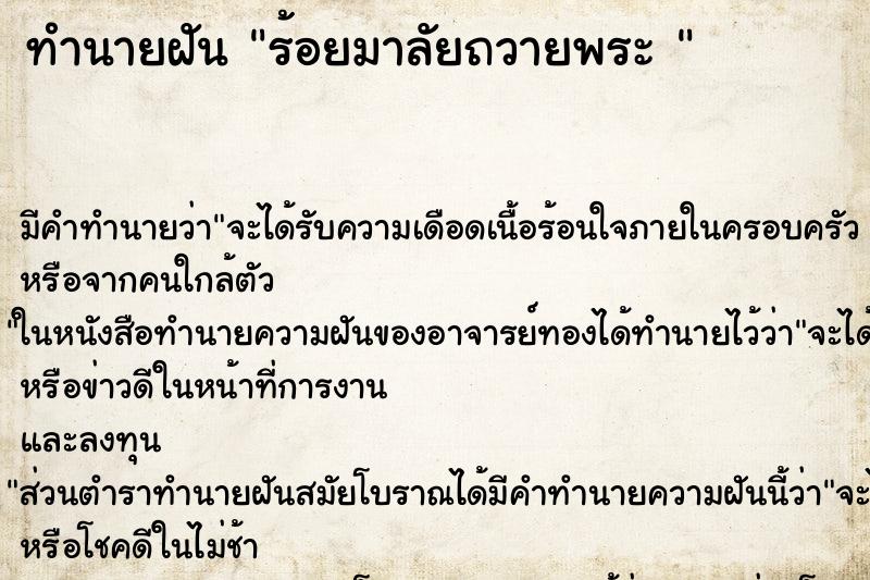 ทำนายฝันทำนายฝันร้อยมาลัยถวายพระ